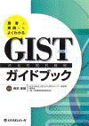  患者と家族にもよくわかるGIST（消化管間質腫瘍）ガイドブック 