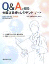  Q&Aで綴る大腸癌診療のレジデント・ノート 