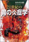 21世紀の胃の炎症学 