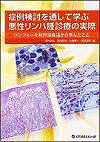  症例検討を通して学ぶ悪性リンパ腫診療の実際―リンフォーマ井戸端会議から学んだこと― 