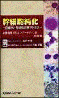  幹細胞純化［五訂版］ ―白血病・骨髄腫診療アトラス― 