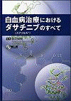  白血病治療におけるダサチニブ（スプリセル（R））のすべて  