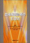 血液疾患診療のEBM 