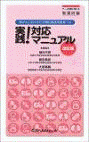  腎がんにおける分子標的薬使用患者への実践！対応マニュアル改訂版 ―チーム医療に携わる看護師編― 