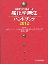  エビデンスに基づいた癌化学療法ハンドブック2012 