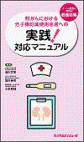  腎がんにおける分子標的薬使用患者への実践！対応マニュアル―チーム医療に携わる看護師編― 