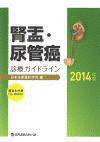  構造化抄録CD-ROM付腎盂・尿管癌診療ガイドライン 2014年版 