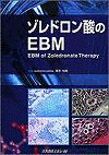  ゾレドロン酸のEBM 
