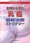  Case Library Series症例から学ぶ乳癌最新治療ストラテジー 