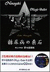  糖尿病の薬石Nonogaki Magic Bullet 