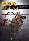  糖尿病と酸化ストレス 