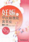 妊娠と甲状腺機能異常症 