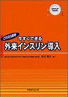  これなら簡単今すぐできる外来インスリン導入 