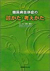  糖尿病合併症の診かた・考えかた 