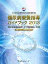  糖尿病療養指導ガイドブック 2013糖尿病療養指導士の学習目標と課題 