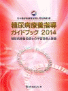  糖尿病療養指導ガイドブック 2014糖尿病療養指導士の学習目標と課題 