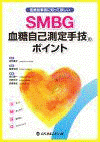  医療従事者に知って欲しいSMBG血糖自己測定手技のポイント 