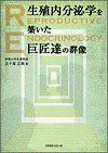  生殖内分泌学を築いた巨匠達の群像 