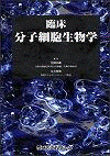  臨床分子細胞生物学 