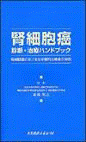  腎細胞癌 診断・治療ハンドブック腎細胞癌における分子標的治療薬の役割 