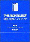  下部尿路機能障害 診断・治療ハンドブック  