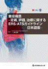  重症喘息―定義、評価、治療に関するERS/ATSガイドライン日本語版― 