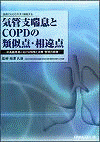  図表でわかりやすく解説する気管支喘息とCOPDの類似点・相違点 