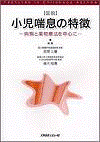  図説小児喘息の特徴 