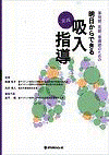  薬剤師、医師、看護師のための明日からできる実践吸入指導 