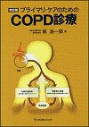  改訂版プライマリ・ケアのためのCOPD診療 
