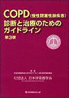  COPD（慢性閉塞性肺疾患）診断と治療のためのガイドライン第3版  