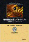  呼吸機能検査ガイドラインⅡ 