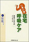  いきいき在宅呼吸ケア―患者さんからのメッセージ― 