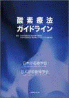  酸素療法ガイドライン 