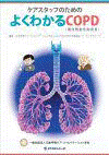  ケアスタッフのためのよくわかるCOPD（慢性閉塞性肺疾患） 