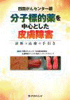  四国がんセンター編分子標的薬を中心とした皮膚障害診断と治療の手引き 