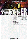  皮膚科診療最前線シリーズ外来皮膚科ER最前線 
