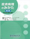  皮膚病理のみかた　第Ⅱ巻　表皮の炎症・膠原病・血管炎How　to　Study　Histopathology　of　the　Skin 