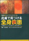  皮膚科　フォトクリニック　シリーズ皮膚で見つける全身疾患～頭のてっぺんからつま先まで～ 