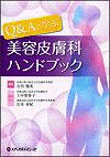  Q＆Aで学ぶ美容皮膚科ハンドブック 