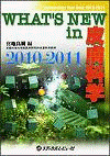  WHAT'S　NEW　in　皮膚科学　2010-2011 