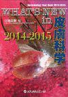  WHAT'S　NEW　in　皮膚科学　2014-2015 