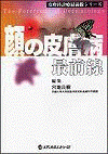  皮膚科診療最前線シリーズ顔の皮膚病最前線 