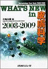  WHAT'S　NEW　in　皮膚科学　2008-2009 