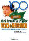  臨床診断に苦渋する100の外来皮膚疾患～達人が伝授する「臨床診断への次の一手」は？～ 