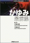  皮膚科診療最前線シリーズかゆみ最前線 