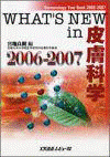  WHAT'S　NEW　in　皮膚科学　2006-2007 