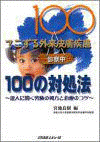  てこずる外来皮膚疾患100の対処法～達人に聞く究極の処方と治療のコツ～ 