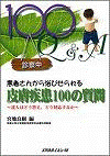  患者さんから浴びせられる皮膚疾患100の質問～達人はどう答え，どう対応するか～ 
