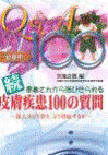 続・患者さんから浴びせられる皮膚疾患100の質問達人はどう答え、どう対応するか 